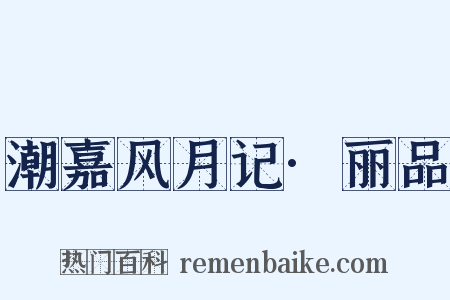 潮嘉风月记·丽品是什么意思的图片